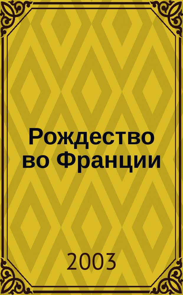 Рождество во Франции = Noёl en France : Антол. избр. текстов на рождеств. тематику