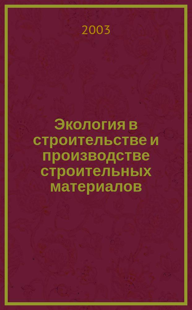 Экология в строительстве и производстве строительных материалов : Учеб. пособие