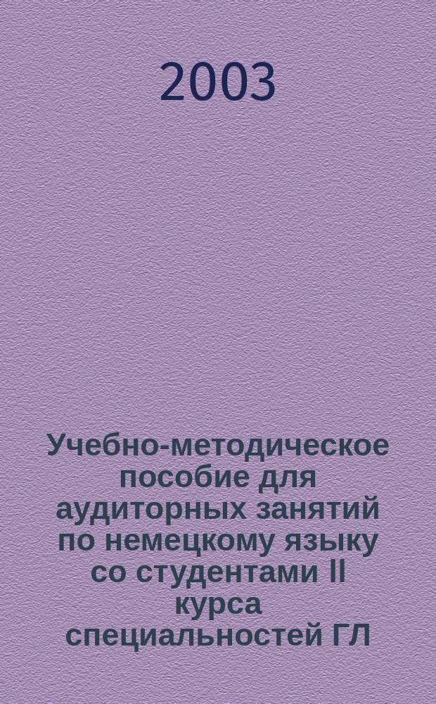 Учебно-методическое пособие для аудиторных занятий по немецкому языку со студентами II курса специальностей ГЛ, ГФ (ч. 1)