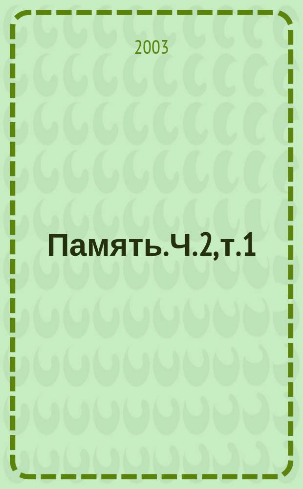Память. Ч. 2, т. 1
