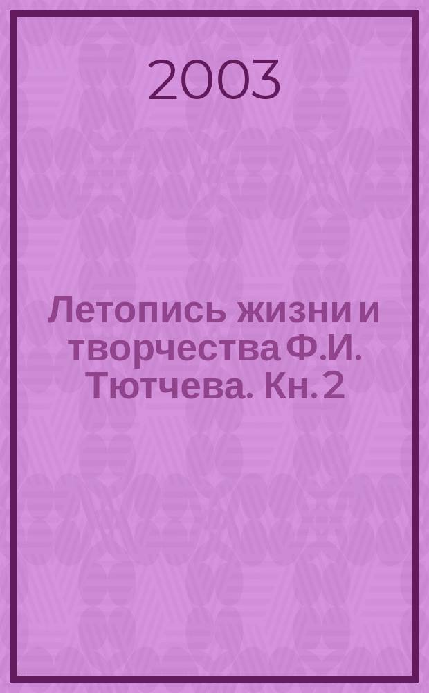 Летопись жизни и творчества Ф.И. Тютчева. Кн. 2 : 1844-1860