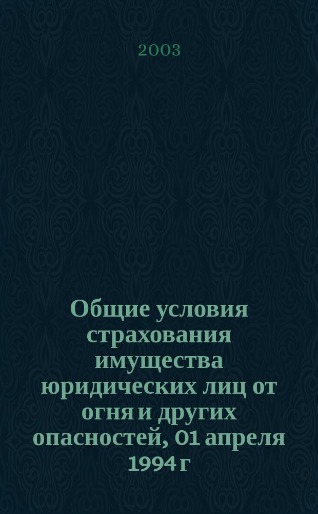 Общие условия страхования имущества юридических лиц от огня и других опасностей, 01 апреля 1994 г.
