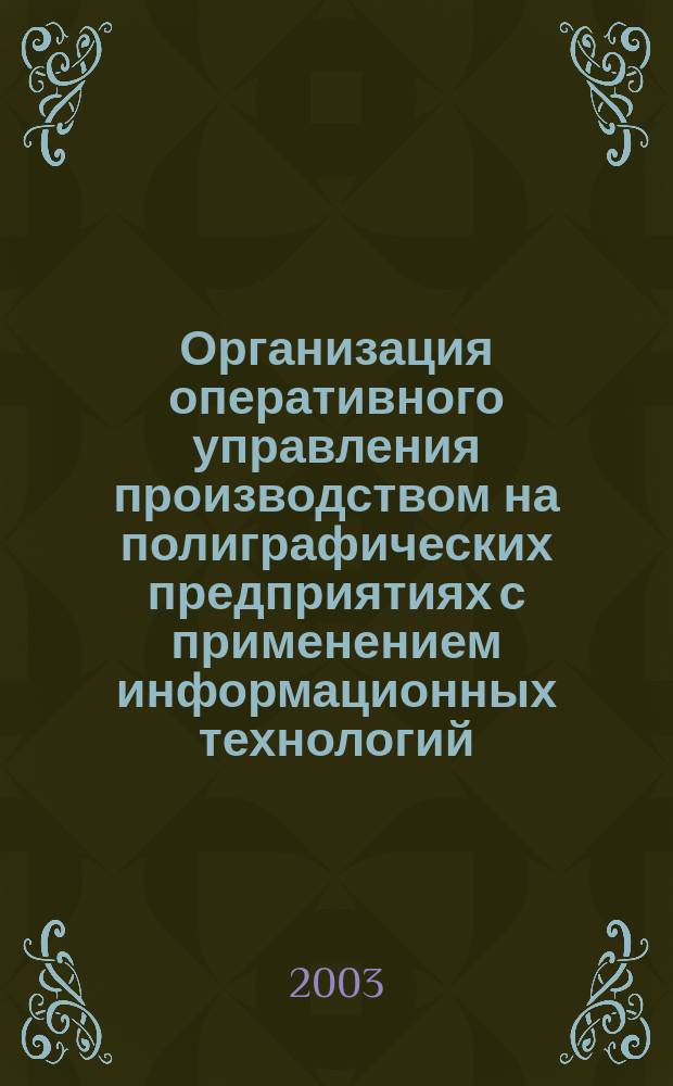 Организация оперативного управления производством на полиграфических предприятиях с применением информационных технологий : Автореф. дис. на соиск. учен. степ. к.э.н. : Спец. 08.00.05
