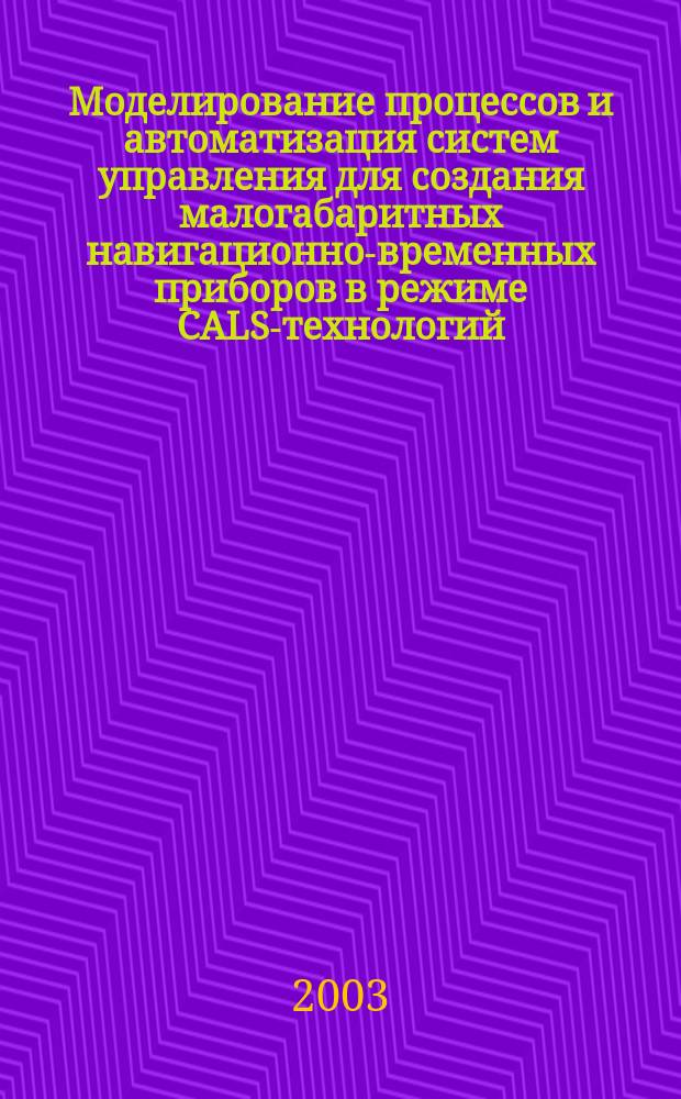 Моделирование процессов и автоматизация систем управления для создания малогабаритных навигационно-временных приборов в режиме CALS-технологий (на примере радионавигационных систем) : Автореф. диссерт. на соиск. учен. степ. к.т.н. : Спец. 05.13.01