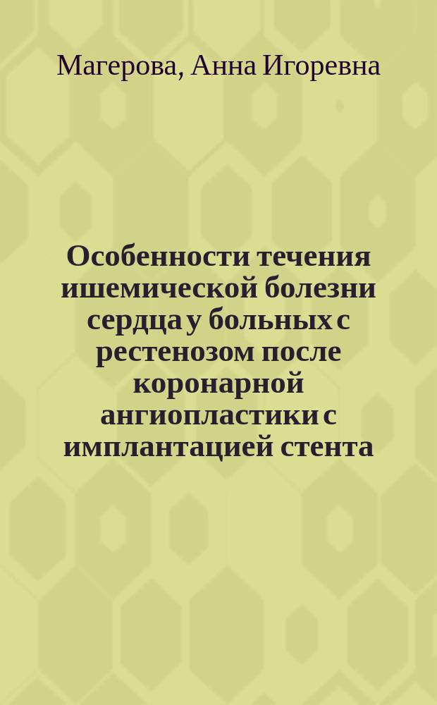 Особенности течения ишемической болезни сердца у больных с рестенозом после коронарной ангиопластики с имплантацией стента : Автореф. дис. на соиск. учен. степ. к.м.н. : Спец. 14.00.06