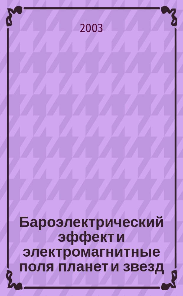 Бароэлектрический эффект и электромагнитные поля планет и звезд