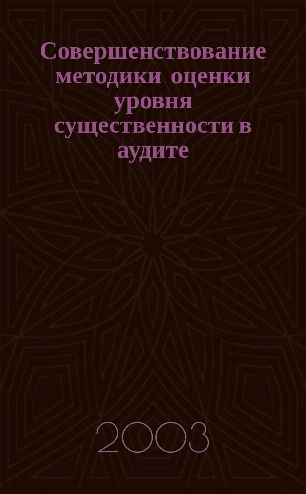 Совершенствование методики оценки уровня существенности в аудите : Автореф. дис. на соиск. учен. степ. к.э.н. : Спец. 08.00.12