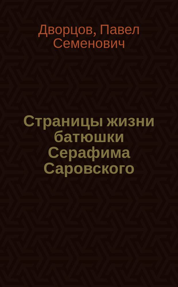 Страницы жизни батюшки Серафима Саровского