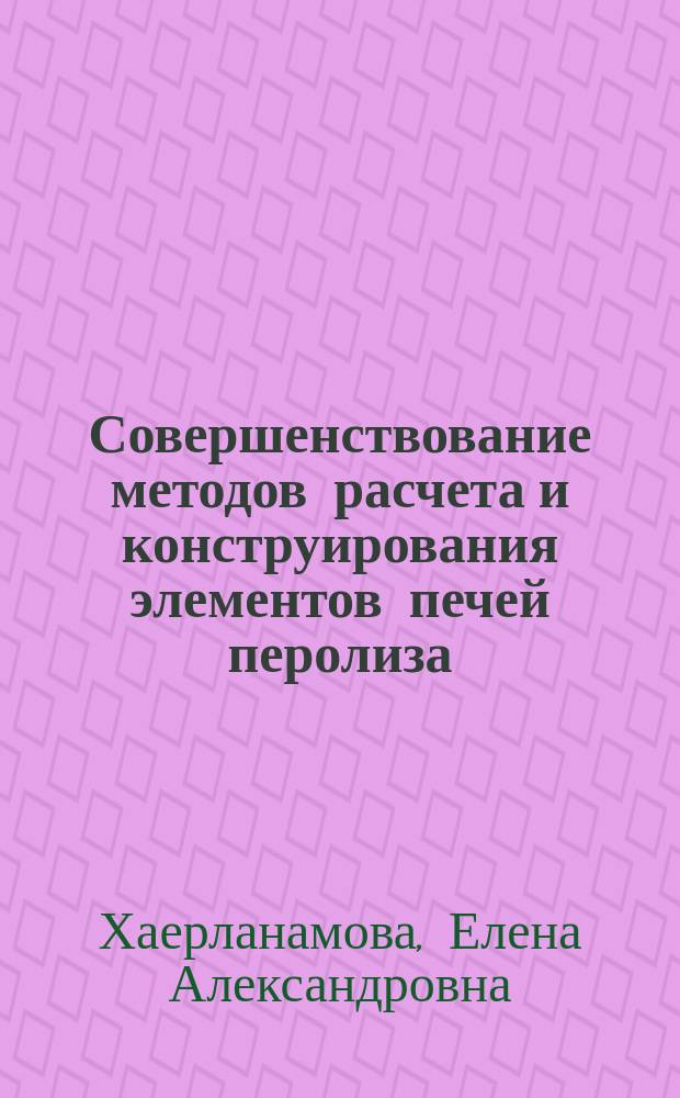 Совершенствование методов расчета и конструирования элементов печей перолиза : Автореф. дис. на соиск. учен. степ. к.т.н. : Спец. 05.02.13 : Спец. 05.02.01
