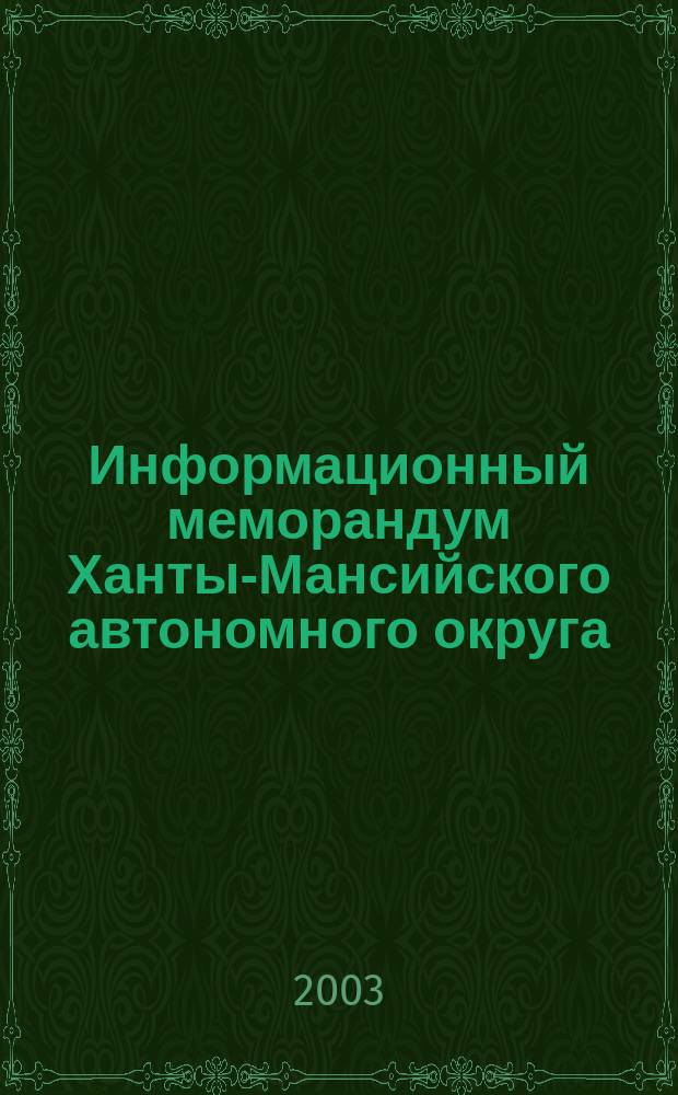 Информационный меморандум Ханты-Мансийского автономного округа