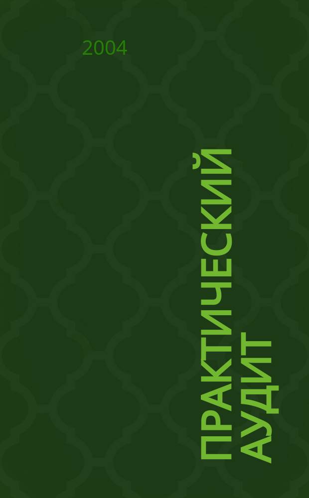 Практический аудит = Practical audit : Учеб. пособие для студентов по спец. "Бух. учет, анализ и аудит"