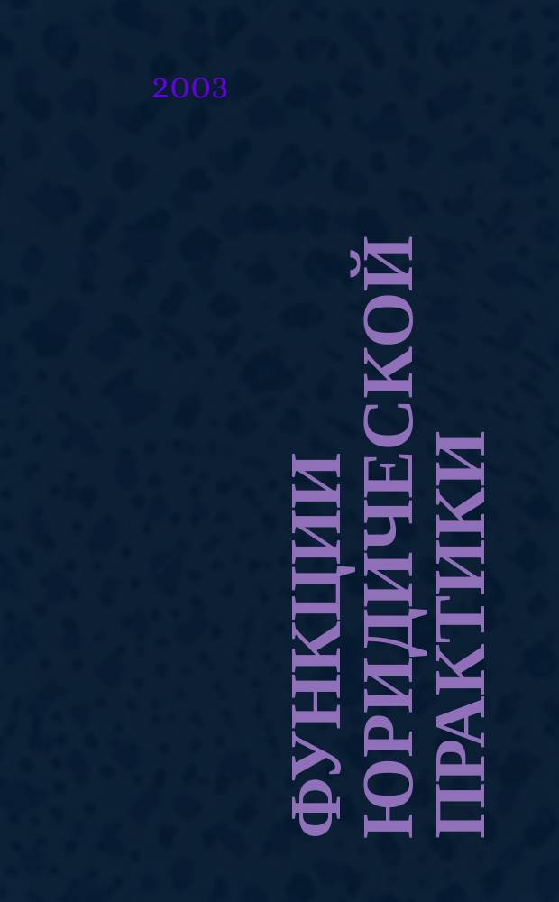 Функции юридической практики : Автореф. дис. на соиск. учен. степ. к.ю.н. : Спец. 12.00.01