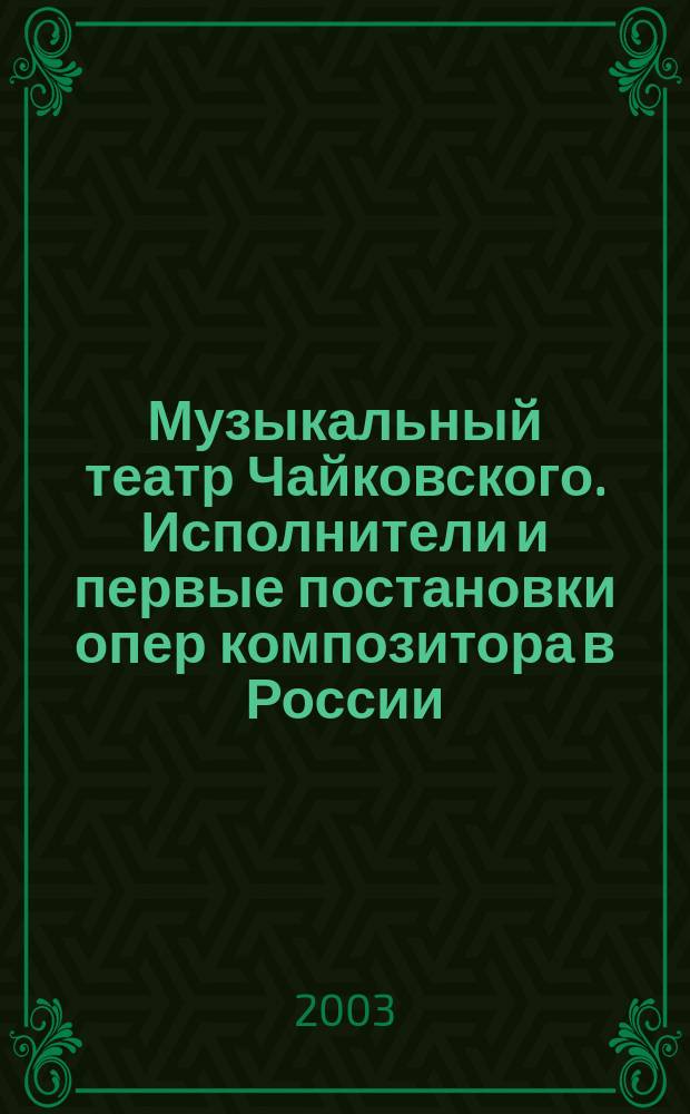 Музыкальный театр Чайковского. Исполнители и первые постановки опер композитора в России : Автореф. дис. на соиск. учен. степ. к.иск. : Спец. 17.00.02