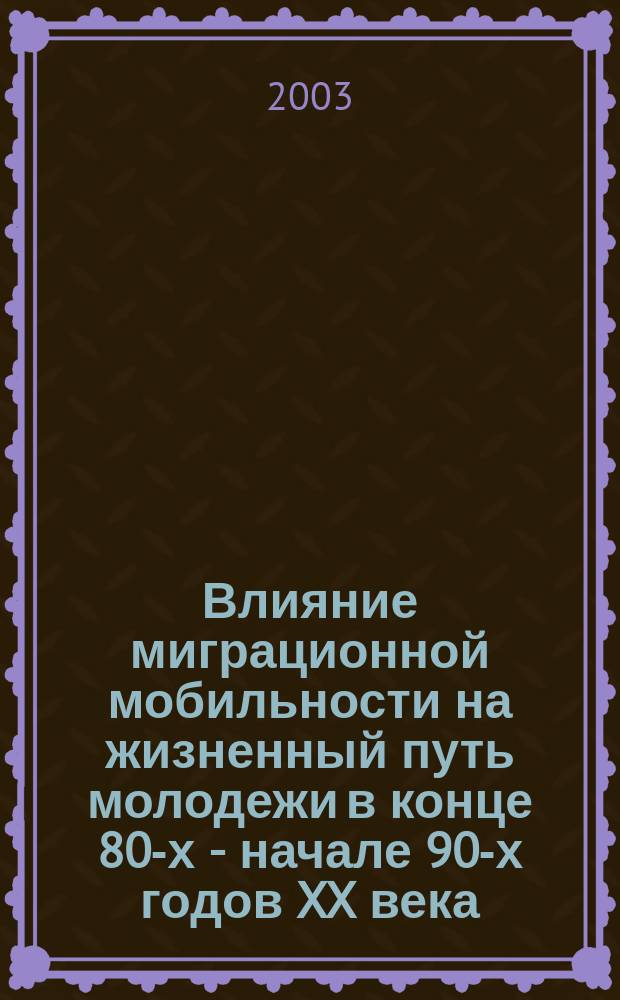 Влияние миграционной мобильности на жизненный путь молодежи в конце 80-х - начале 90-х годов XX века : Автореф. дис. на соиск. учен. степ. к.социолог.н. : Спец. 22.00.04