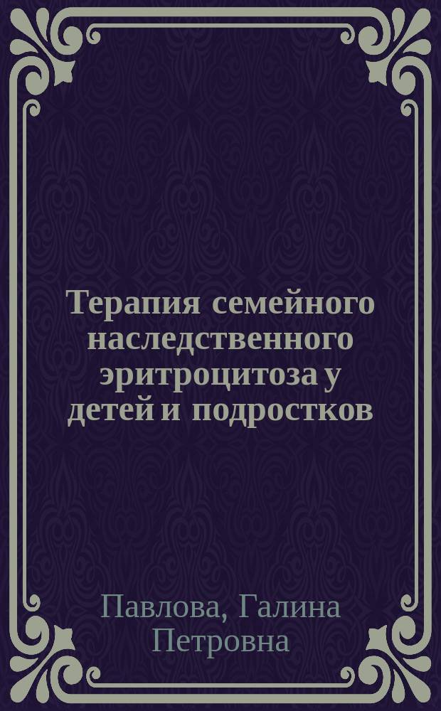 Терапия семейного наследственного эритроцитоза у детей и подростков : Автореф. дис. на соиск. учен. степ. к.м.н. : Спец. 14.00.09 : Спец. 14.00.29