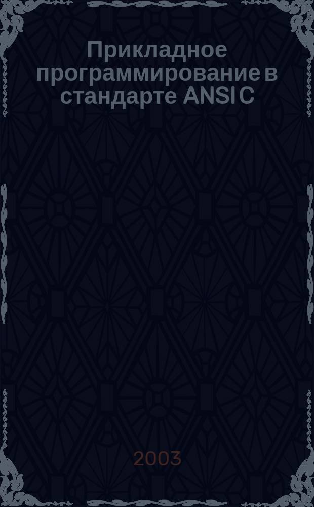 Прикладное программирование в стандарте ANSI C : Учеб.-метод. пособие