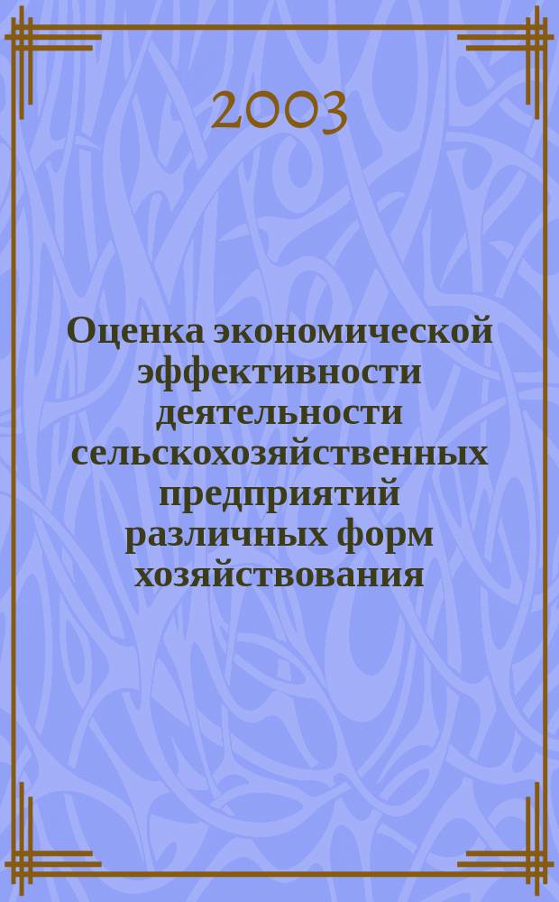 Оценка экономической эффективности деятельности сельскохозяйственных предприятий различных форм хозяйствования (на материалах Кемеровской области) : Автореф. дис. на соиск. учен. степ. к.э.н. : Спец. 08.00.05