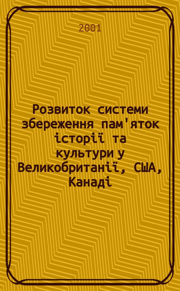 Розвиток системи збереження пам'яток iсторiï та культури у Великобританiï, США, Канадi (1960-80-тi рр.) : Автореф. дис. на соиск. учен. степ. к.ист.н. : Спец. 07.00.02