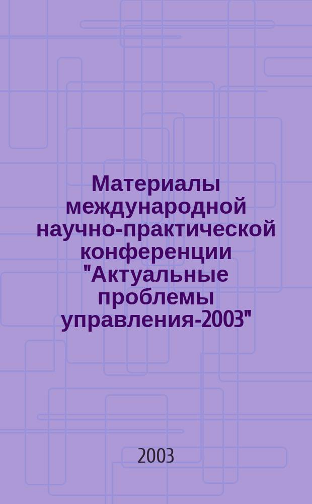 Материалы международной научно-практической конференции "Актуальные проблемы управления-2003", 12-13 нояб. 2003 г. Вып. 3 : Мировая экономическая интеграция. Маркетинговые технологии управления. Аутсорсинг. Управление природными ресурсами и экологической безопасностью жизнедеятельности. Право и управление