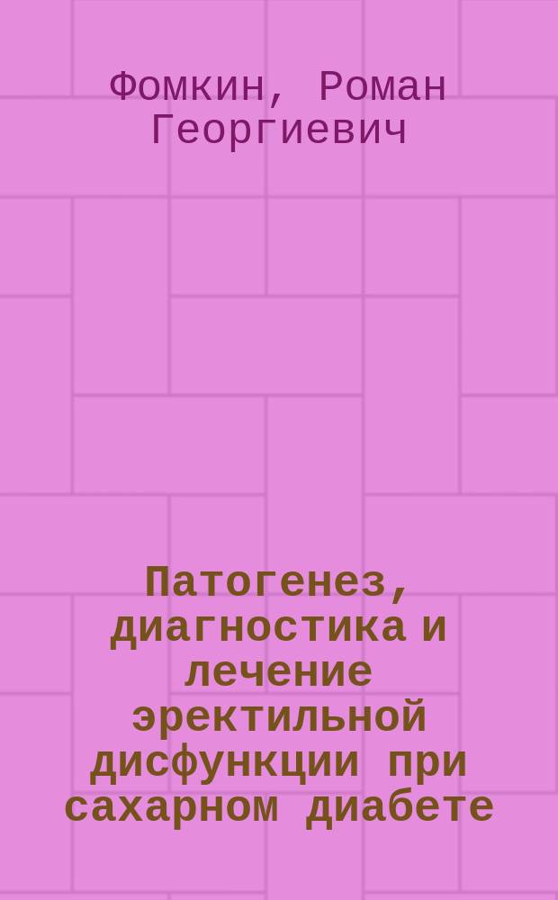 Патогенез, диагностика и лечение эректильной дисфункции при сахарном диабете : Автореф. дис. на соиск. учен. степ. к.м.н. : Спец. 14.00.40