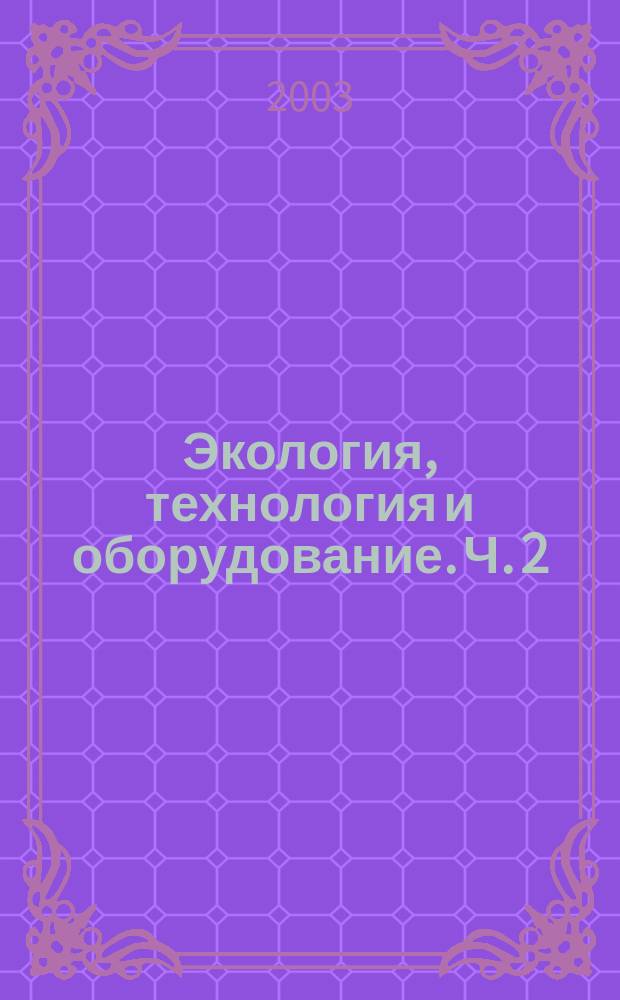 Экология, технология и оборудование. Ч. 2