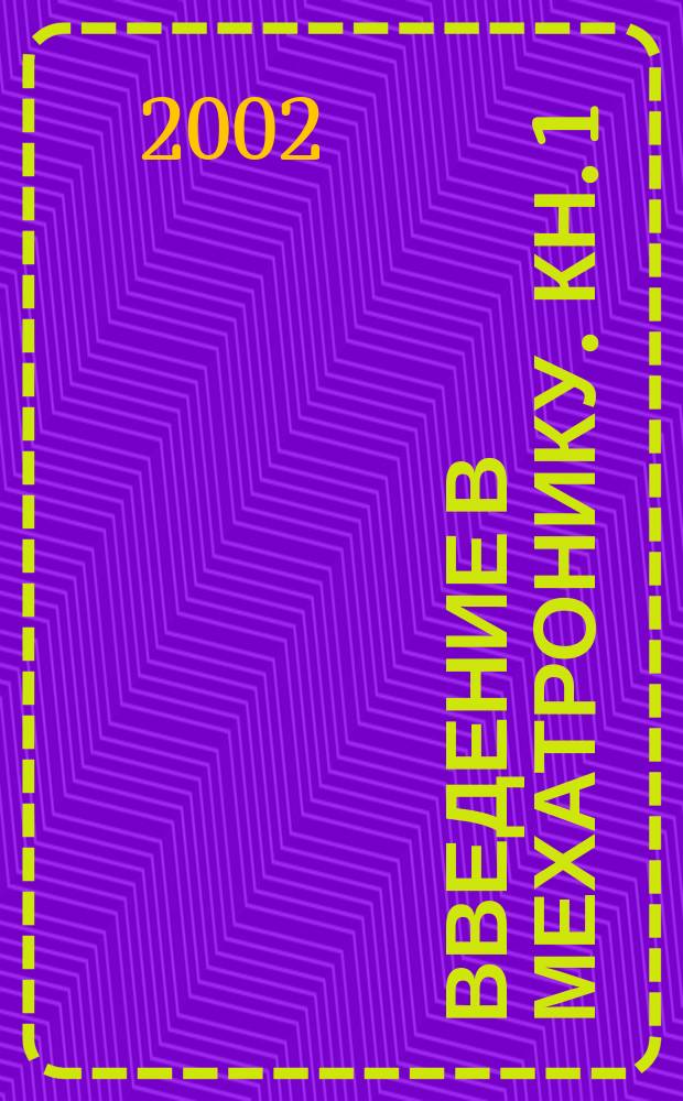 Введение в мехатронику. Кн. 1