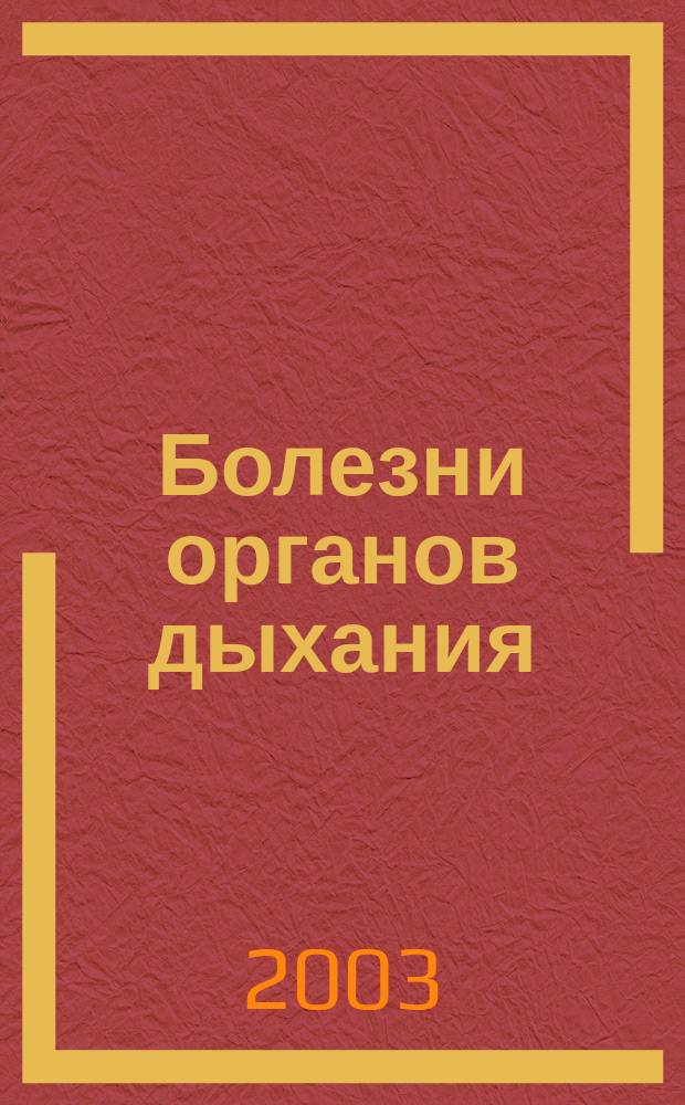 Болезни органов дыхания : Рук. для студентов