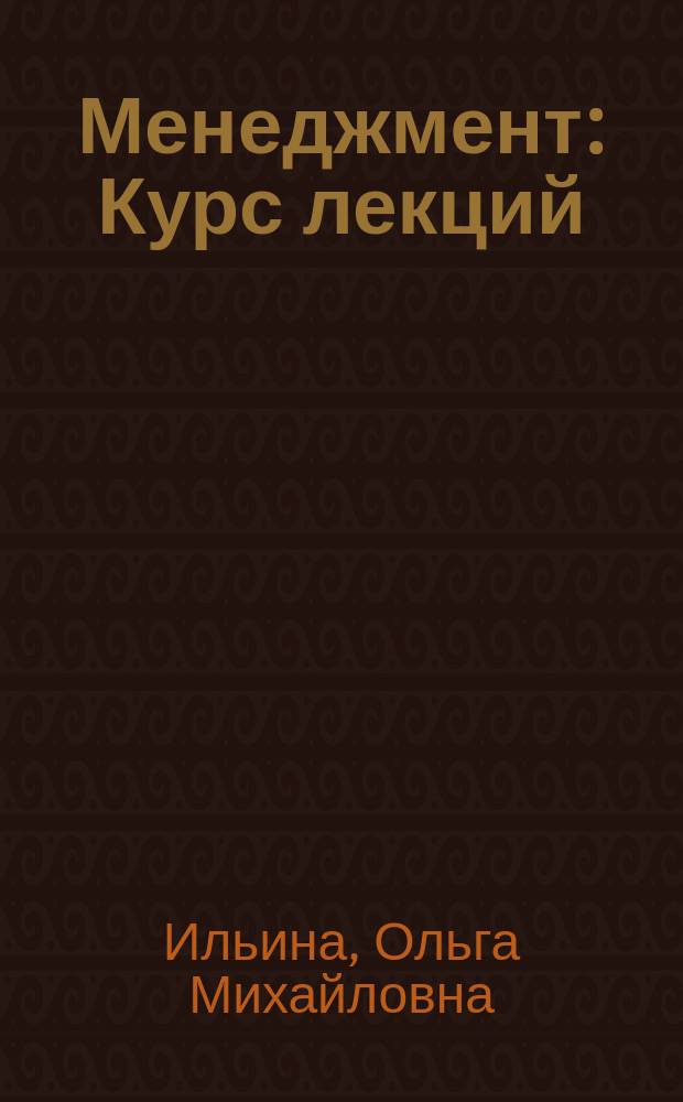 Менеджмент : Курс лекций