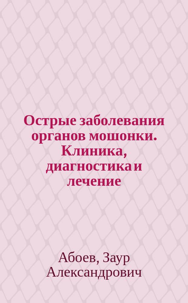 Острые заболевания органов мошонки. Клиника, диагностика и лечение : Автореф. дис. на соиск. учен. степ. к.м.н. : Спец. 14.00.40