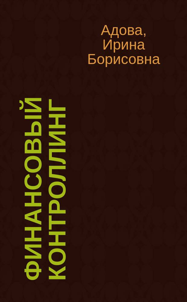 Финансовый контроллинг : Учеб. пособие