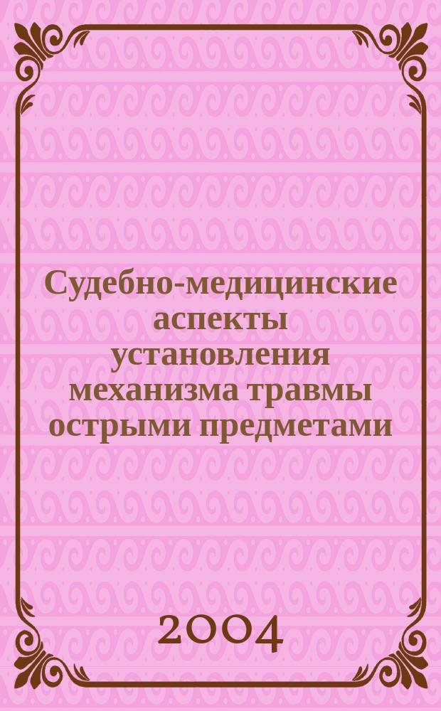 Судебно-медицинские аспекты установления механизма травмы острыми предметами : Учеб. пособие для врачей слушателей и судеб.-мед. экспертов