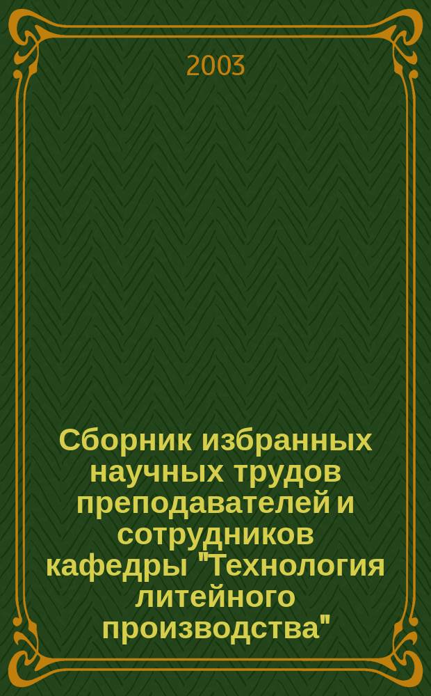 Сборник избранных научных трудов преподавателей и сотрудников кафедры "Технология литейного производства". Т. 6 : (1976-1977 гг.)