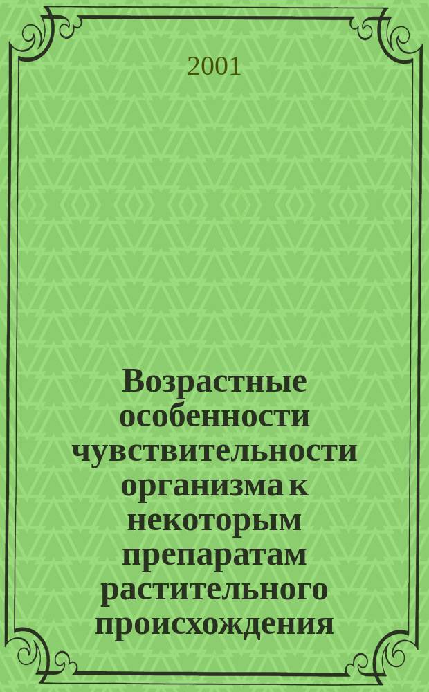 Возрастные особенности чувствительности организма к некоторым препаратам растительного происхождения : Автореф. дис. на соиск. учен. степ. к.м.н. : Спец. 14.00.25