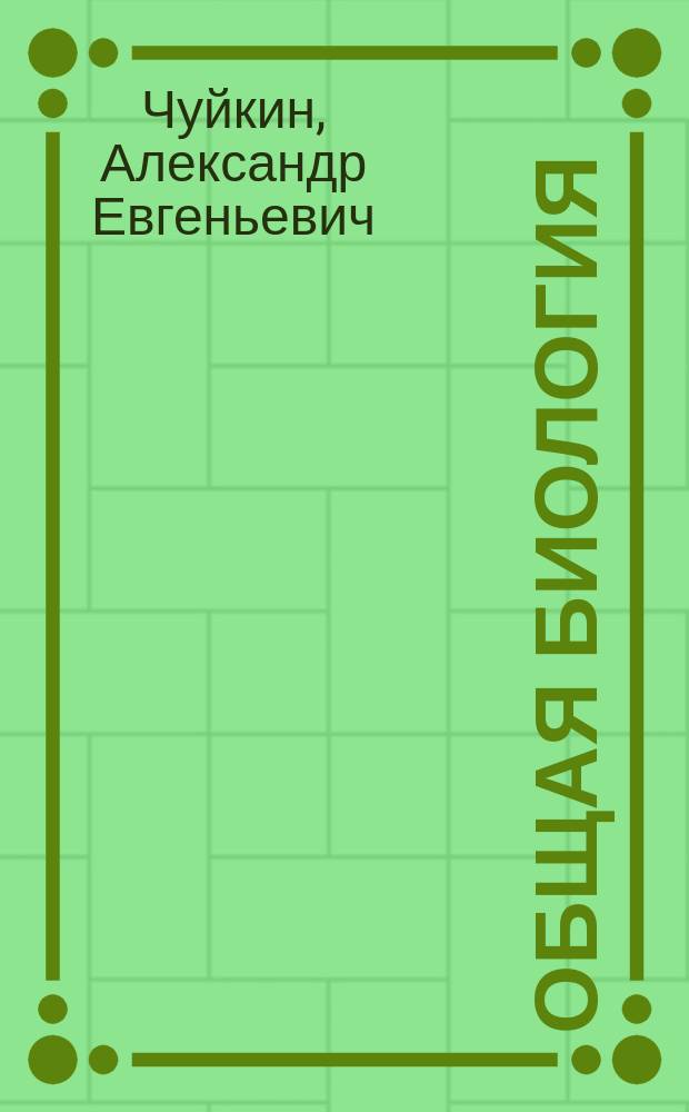 Общая биология : Пособие для поступающих на биол. мед. фак. ун-тов