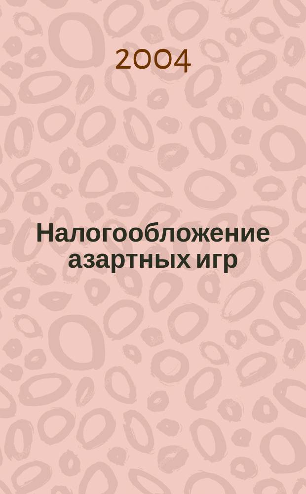 Налогообложение азартных игр
