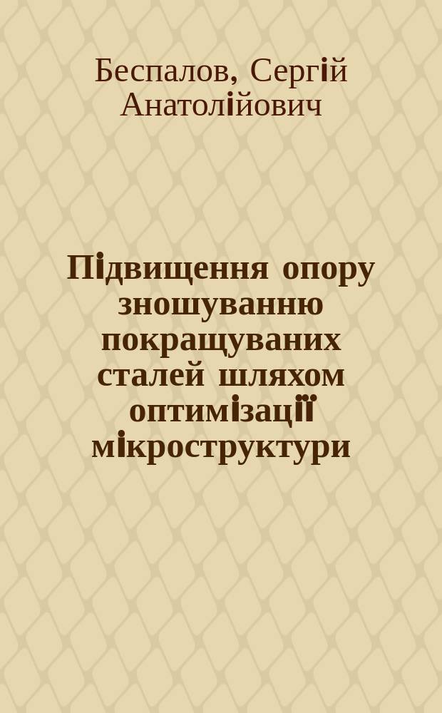 Пiдвищення опору зношуванню покращуваних сталей шляхом оптимiзацiï мiкроструктури : Автореф. дис. на соиск. учен. степ. к.т.н. : Спец. 05.16.01
