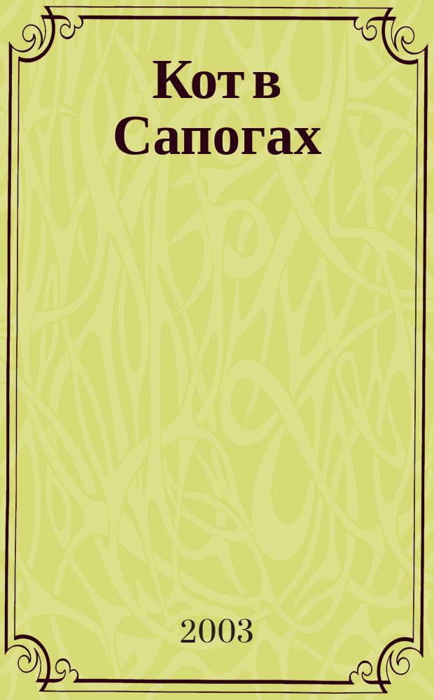 Кот в Сапогах : Книжка-вырубка : Для дошк. возраста