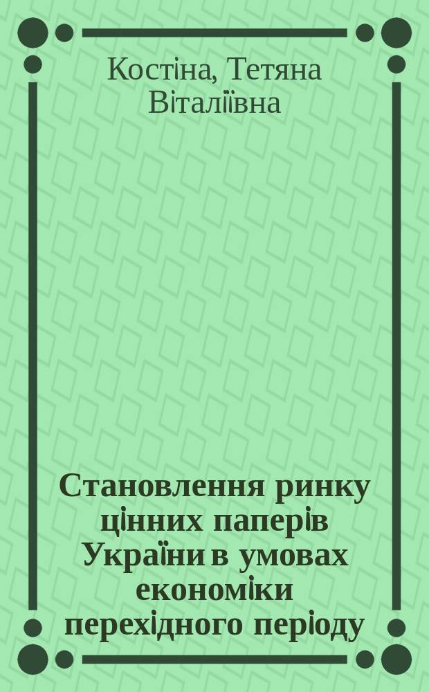 Становлення ринку цiнних паперiв Укра&iuml;ни в умовах економiки перехiдного перiоду : Автореф. дис. на соиск. учен. степ. к.э.н. : Спец. 08.01.01