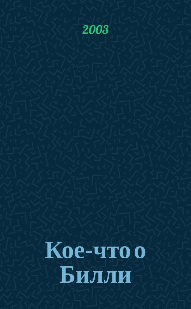 Кое-что о Билли : Роман