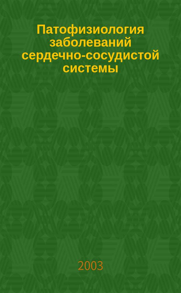 Патофизиология заболеваний сердечно-сосудистой системы