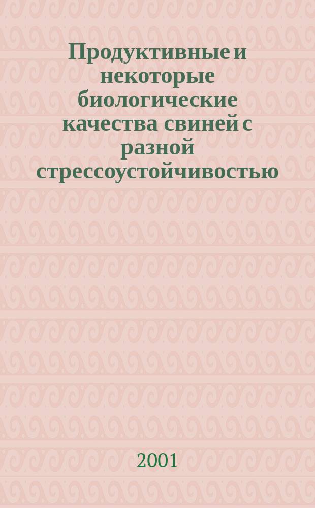 Продуктивные и некоторые биологические качества свиней с разной стрессоустойчивостью, происходящих от родителей пород и типов отечественной селекции при гибридизации : Автореф. дис. на соиск. учен. степ. к.с.-х.н. : Спец. 06.02.04