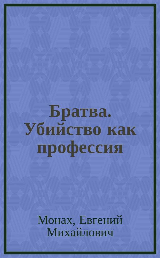 Братва. Убийство как профессия : Детективные повести