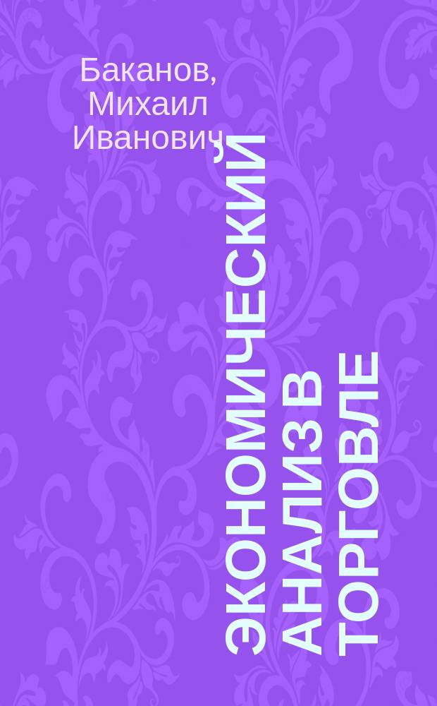 Экономический анализ в торговле : Учеб. пособие для студентов по спец. "Бух. учет, анализ и аудит"