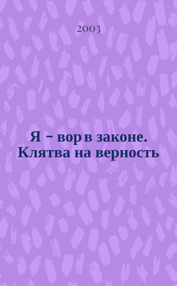Я - вор в законе. Клятва на верность : Роман
