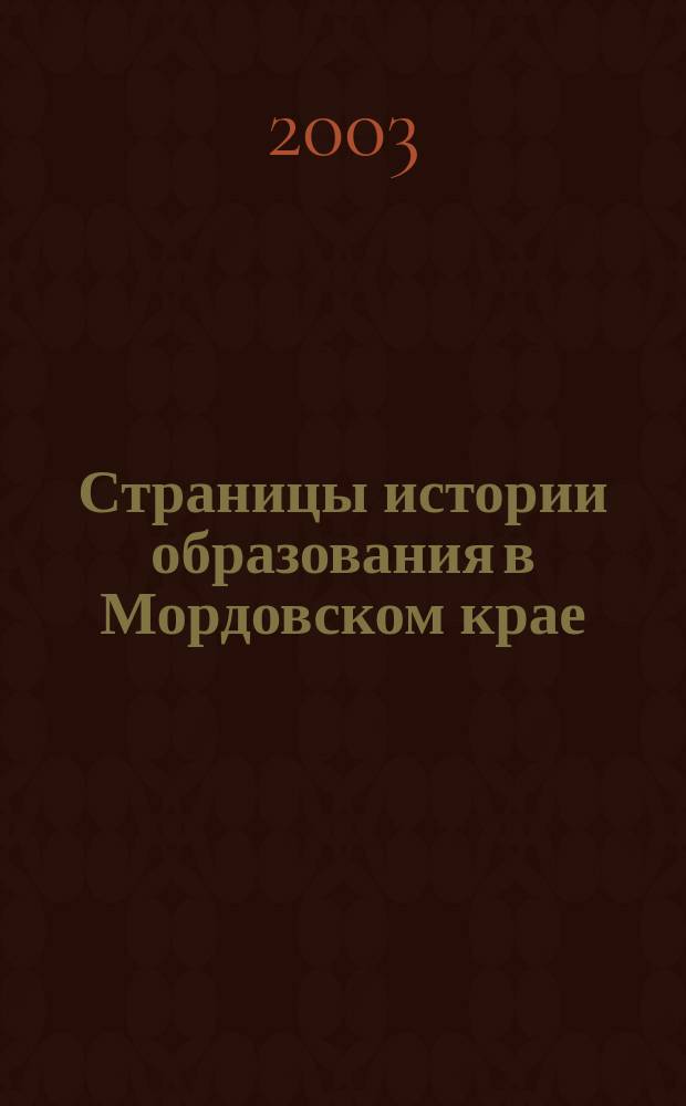 Страницы истории образования в Мордовском крае: постреволюционный период : Сб