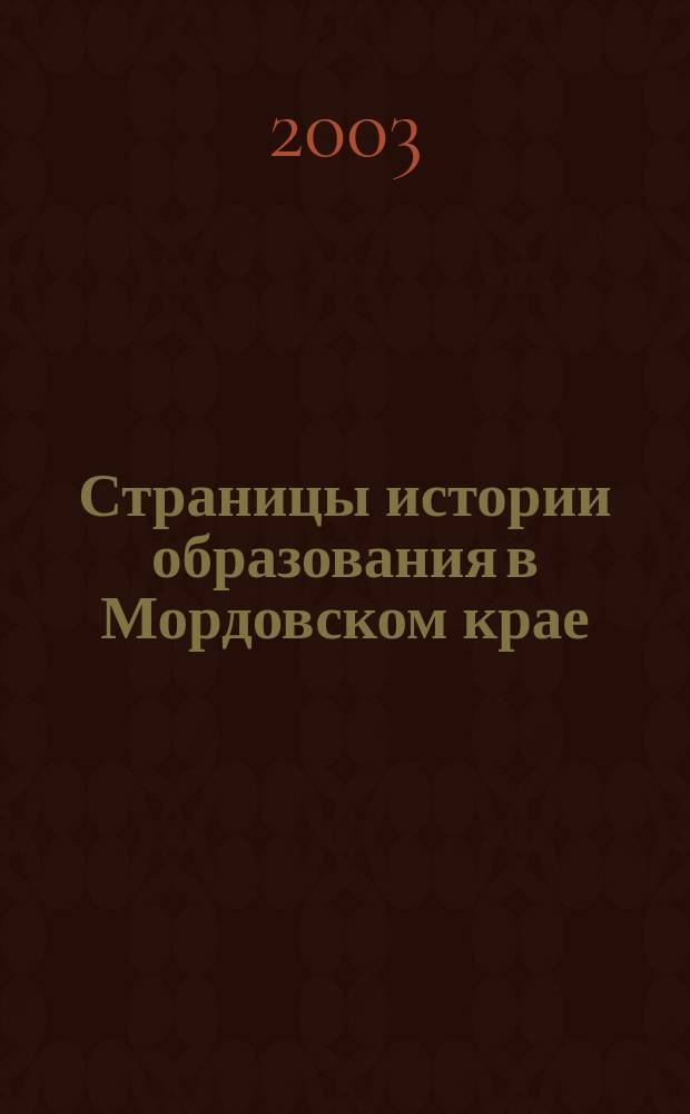 Страницы истории образования в Мордовском крае: постреволюционный период : Сб
