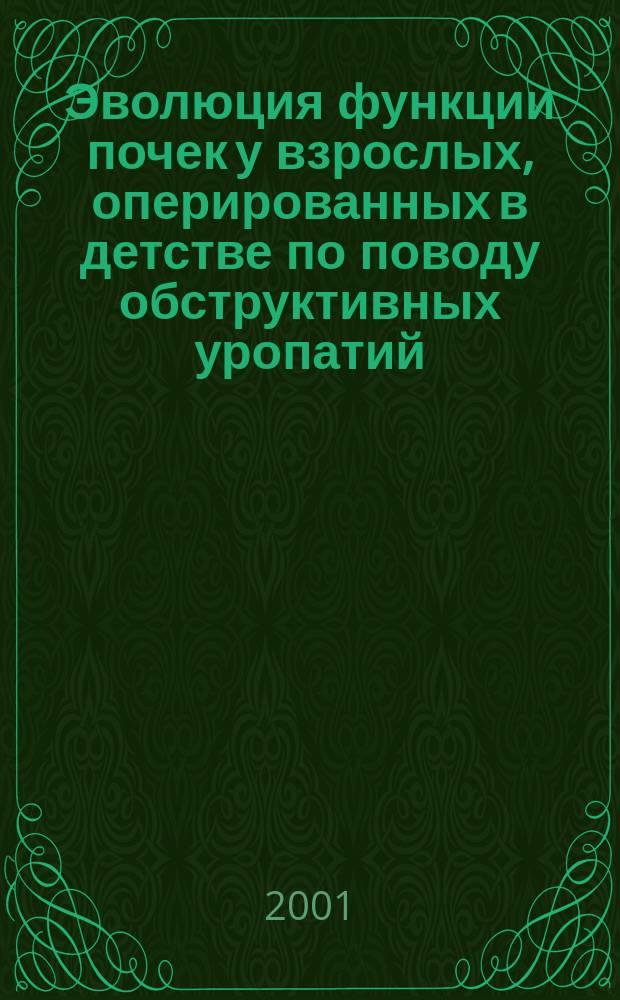 Эволюция функции почек у взрослых, оперированных в детстве по поводу обструктивных уропатий (клинико-экспериментальное исследование) : Автореф. дис. на соиск. учен. степ. к.м.н. : Спец. 14.00.40