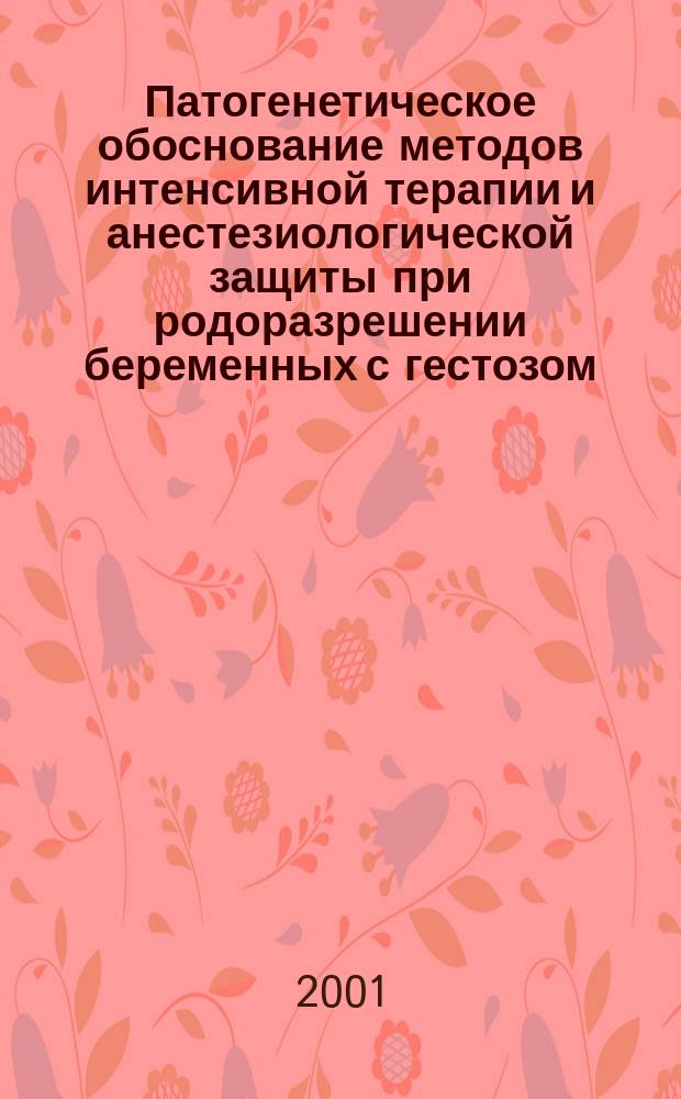 Патогенетическое обоснование методов интенсивной терапии и анестезиологической защиты при родоразрешении беременных с гестозом : Автореф. дис. на соиск. учен. степ. д.м.н. : Спец. 14.00.37