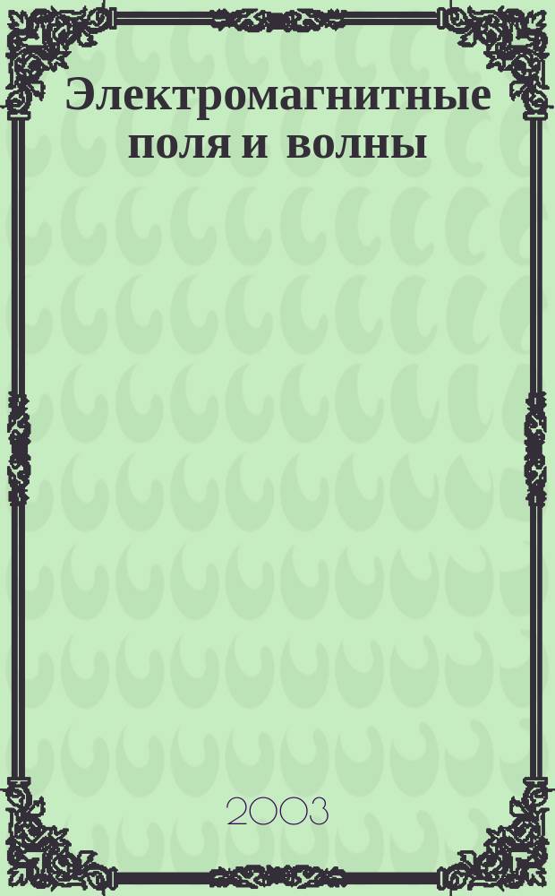 Электромагнитные поля и волны : Учеб. пособие для студентов, обучающихся по направлению 550400 - "Телекоммуникации"