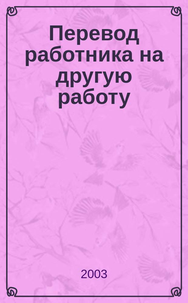 Перевод работника на другую работу
